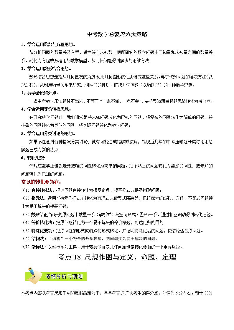 中考数学考点一遍过 考点18 尺规作图与定义、命题、定理第1页