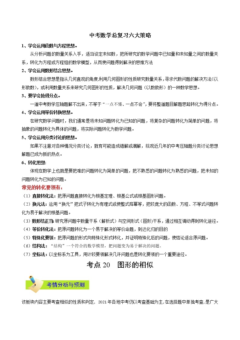 中考数学考点一遍过 考点20 图形的相似 试卷01