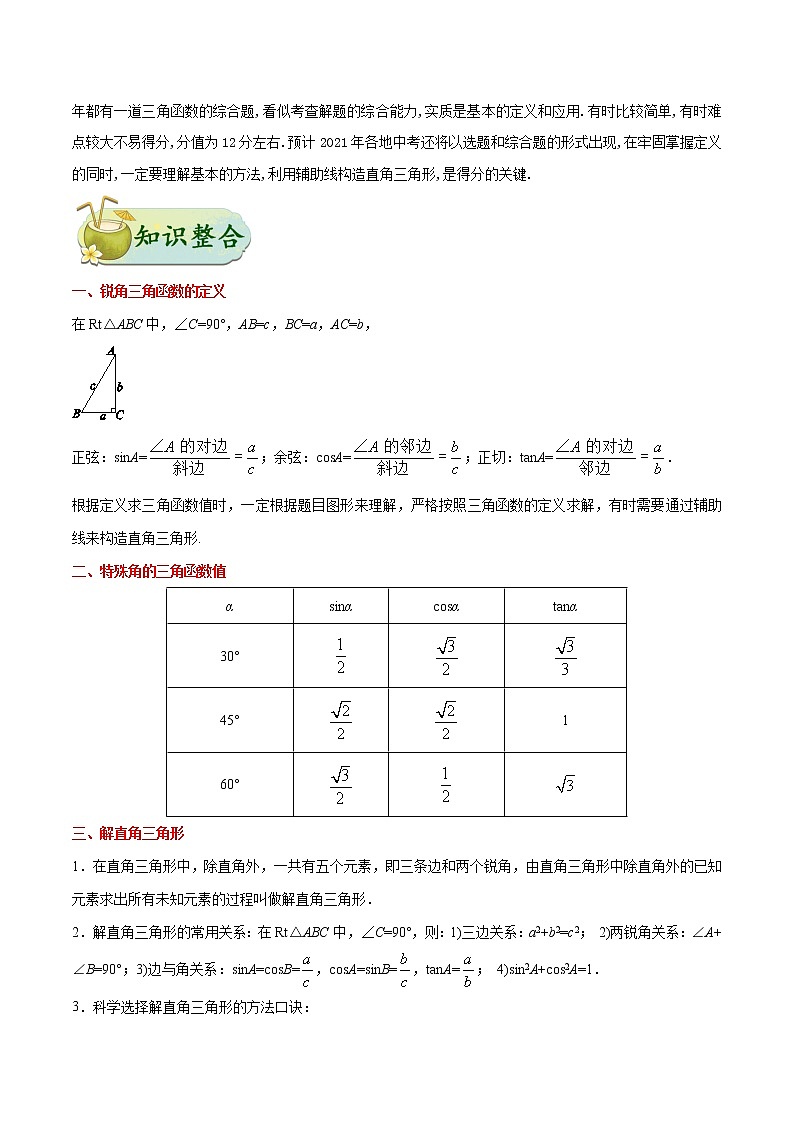 中考数学考点一遍过 考点21 解直角三角形第2页