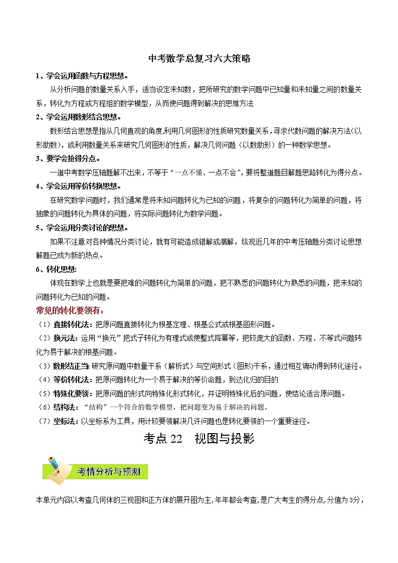 中考数学考点一遍过 考点22 视图与投影第1页