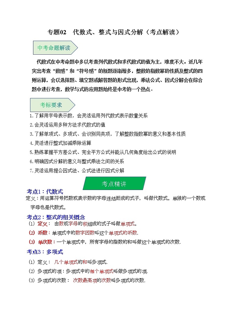 专题02  代数式、整式与因式分解（考点解读）（全国通用）第1页