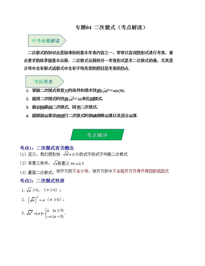 专题04 二次根式（考点解读）（全国通用）第1页