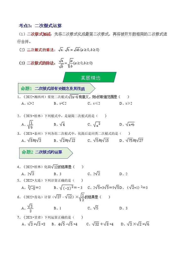 专题04 二次根式（考点解读）（全国通用）第2页