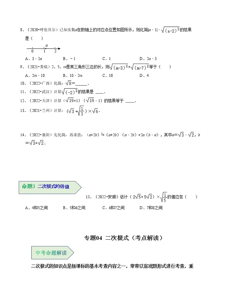 专题04 二次根式（考点解读）（全国通用）第3页