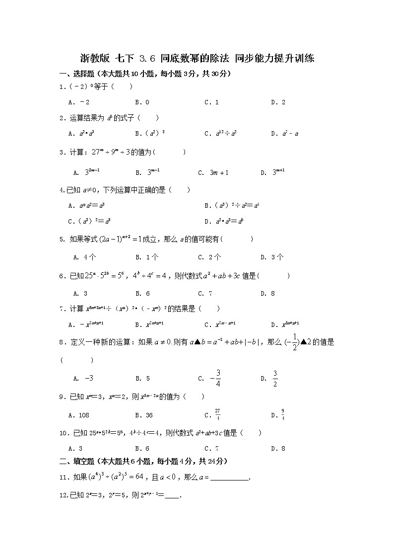 浙教版 七下 3.6同底数幂的除法 同步能力提升卷01