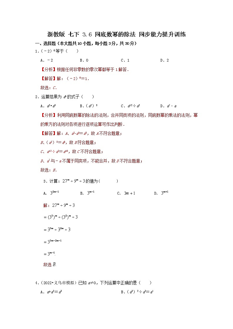 浙教版 七下 3.6同底数幂的除法 同步能力提升卷01