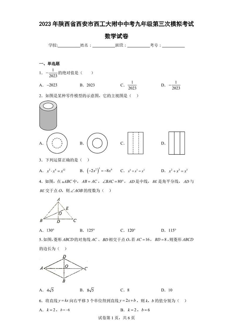 2023年陕西省西安市西工大附中中考九年级第三次模拟考试数学试卷第1页