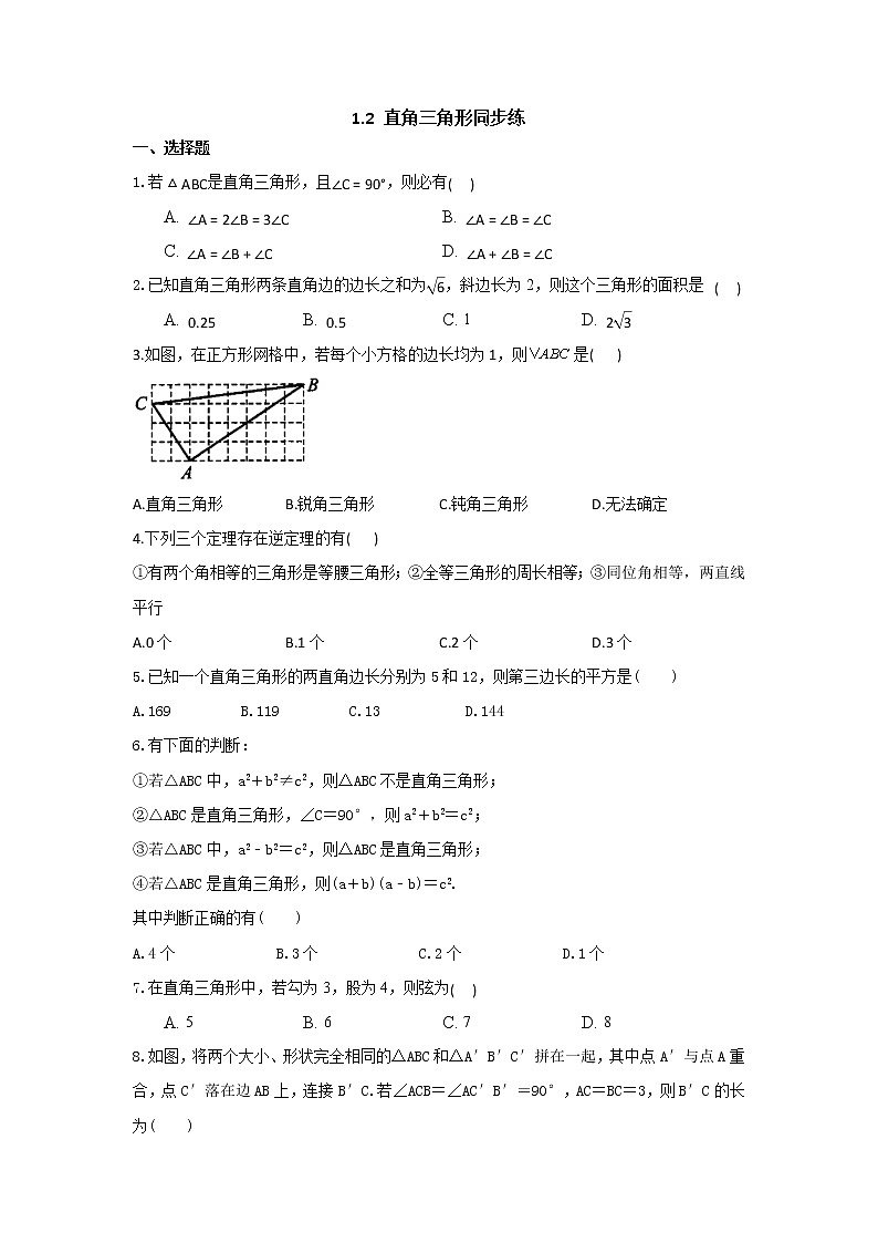 北师大版数学八年级下册1.2 直角三角形 同步练习（无答案）第1页