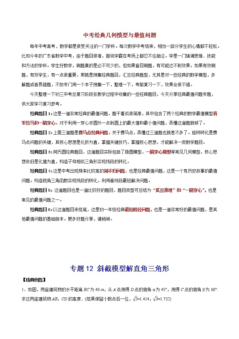 中考经典几何模型与最值问题 专题12 斜截模型解直角三角形试卷01