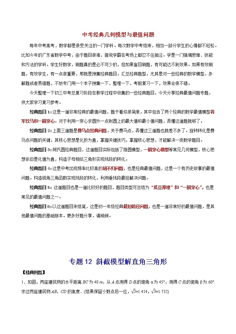 中考经典几何模型与最值问题 专题12 斜截模型解直角三角形试卷01
