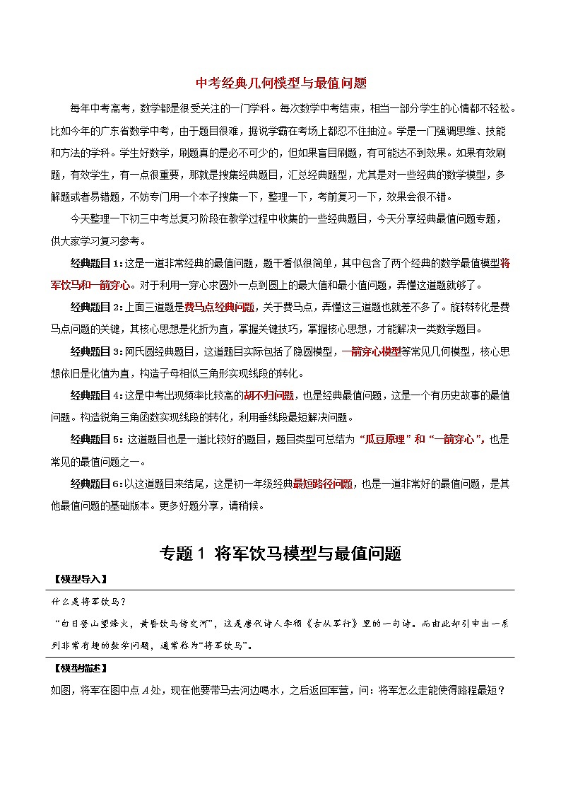 专题13 将军饮马模型与最值问题（教师版）第1页