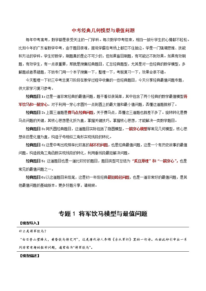 专题13 将军饮马模型与最值问题（学生版）第1页