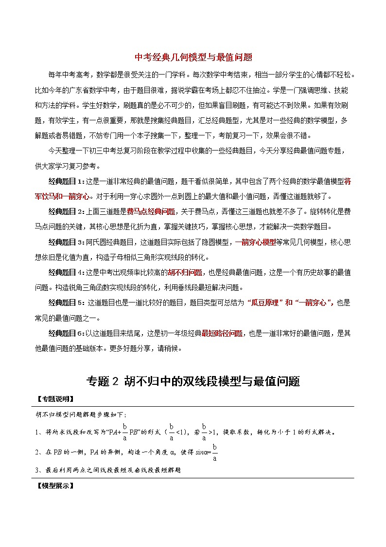 中考经典几何模型与最值问题 专题14 胡不归中的双线段模型与最值问题试卷01