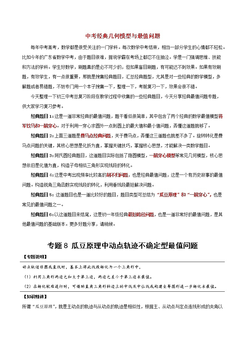 中考经典几何模型与最值问题 专题20 瓜豆原理中动点轨迹不确定型最值问题试卷01