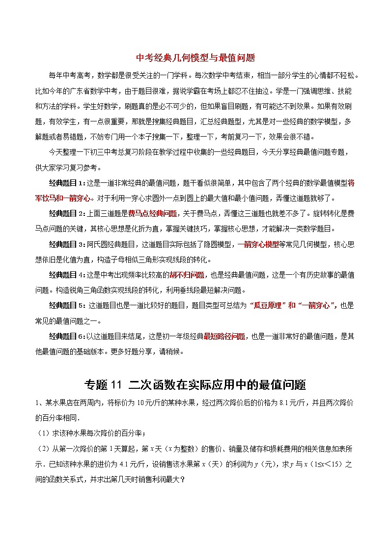 中考经典几何模型与最值问题 专题23 二次函数在实际应用中的最值问题试卷01