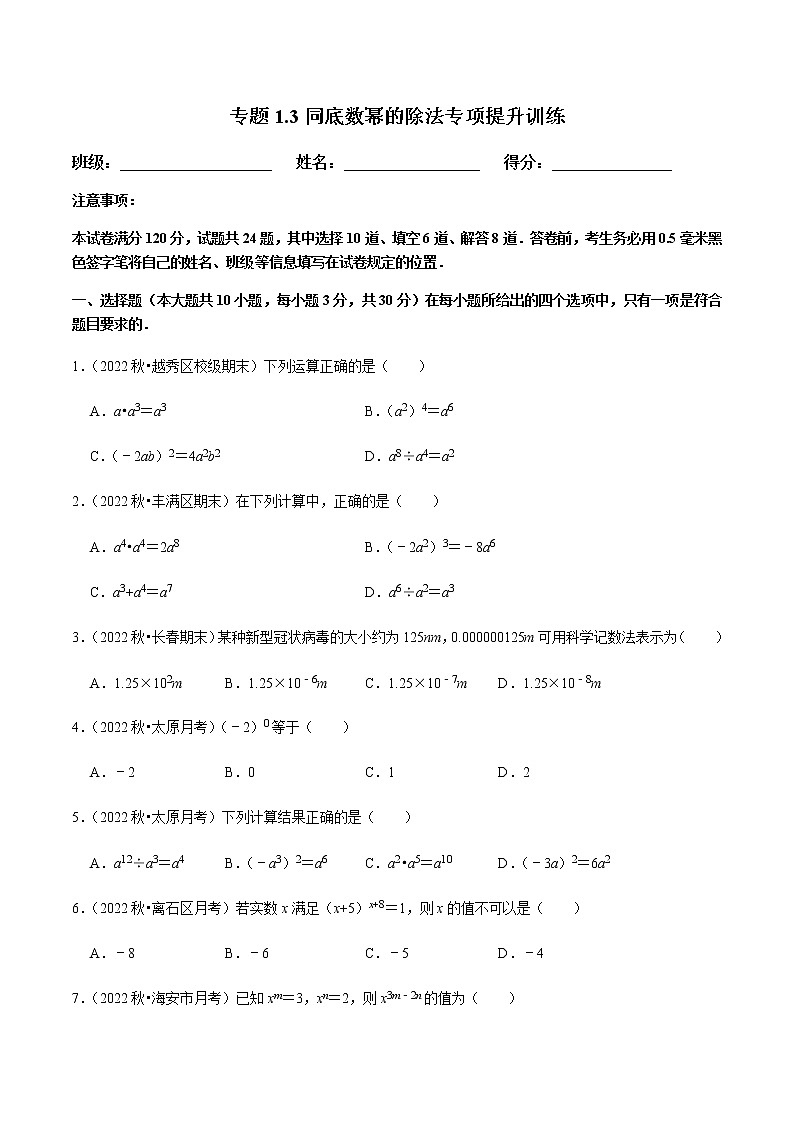专题1.3同底数幂的除法专项提升训练（原卷版）第1页