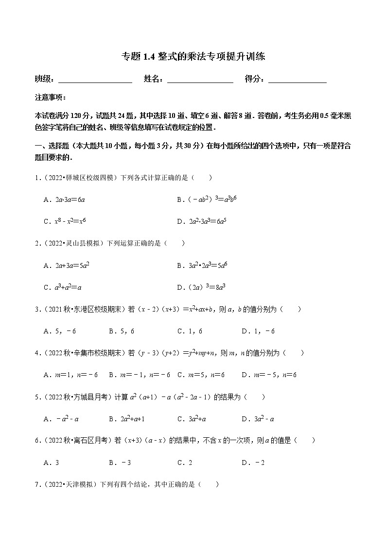 专题1.4整式的乘法专项提升训练（原卷版）第1页