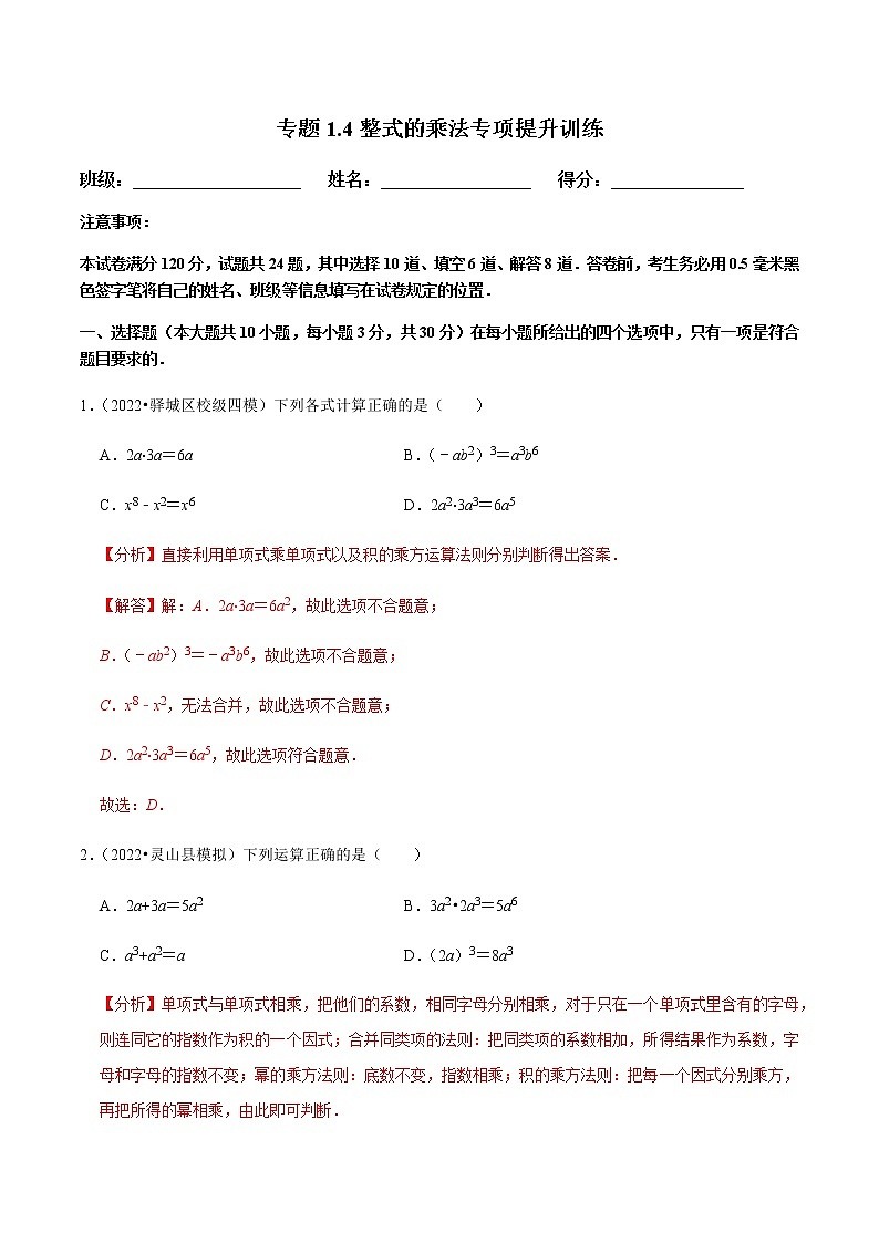 专题1.4整式的乘法专项提升训练（解析版）第1页