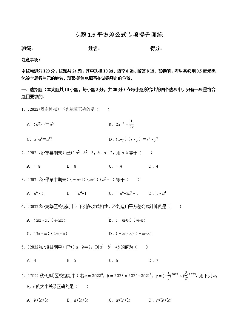 北师大版七年级数学下册——专题1.5平方差公式专项提升训练01