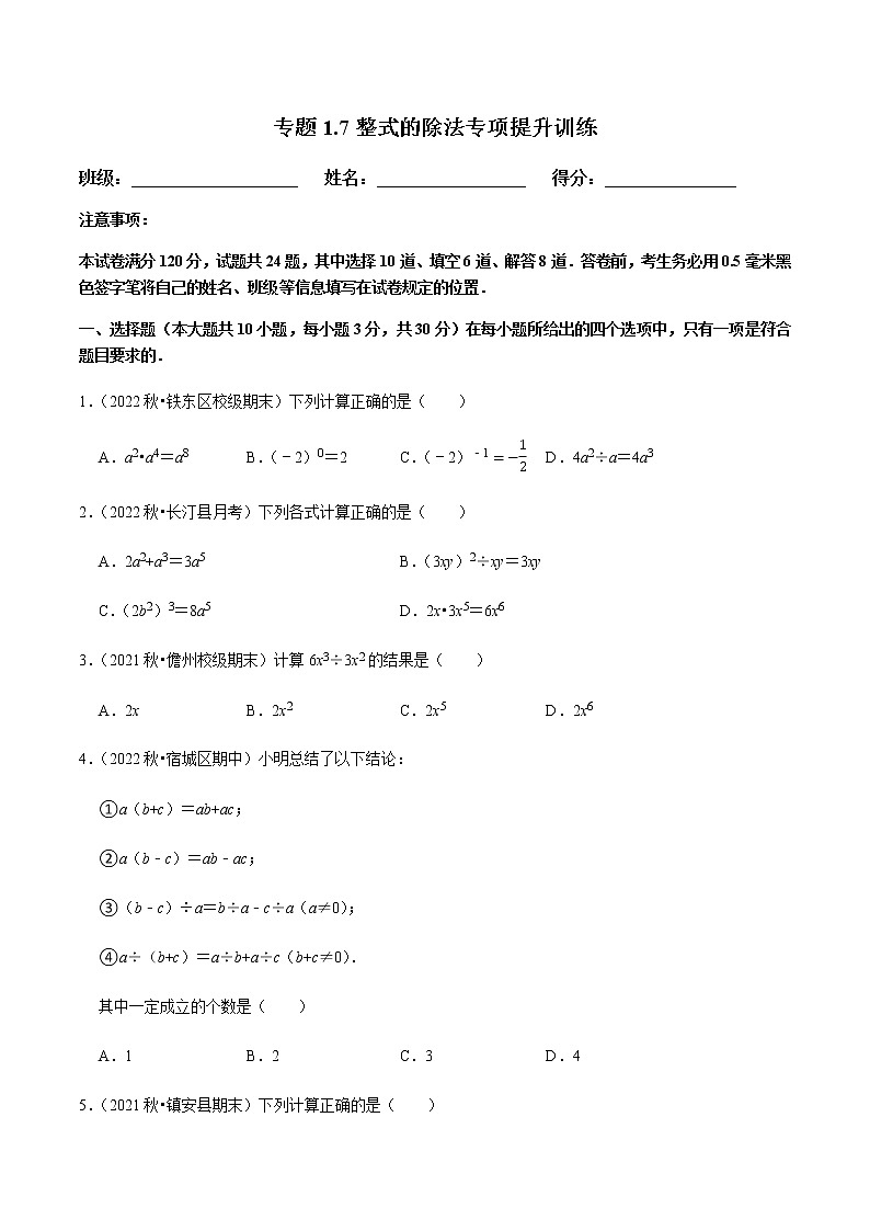 北师大版七年级数学下册——专题1.7整式的除法专项提升训练01