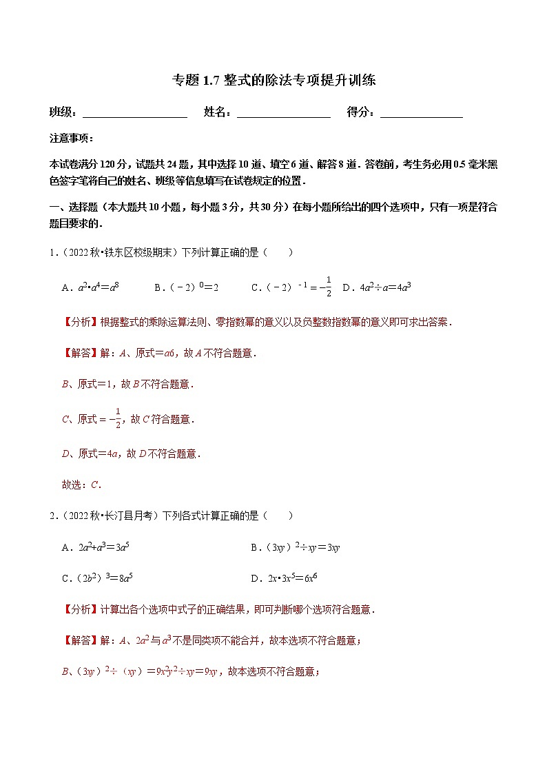 北师大版七年级数学下册——专题1.7整式的除法专项提升训练01