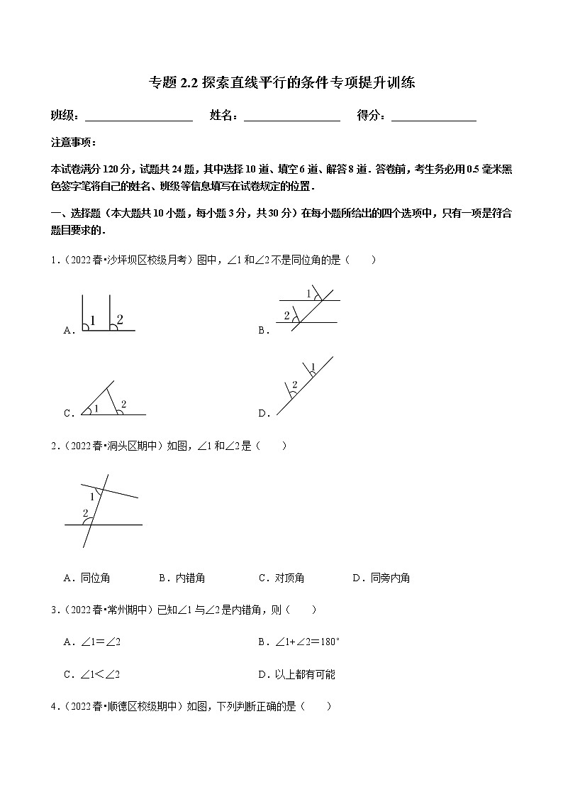 专题2.2探索直线平行的条件专项提升训练（原卷版）第1页