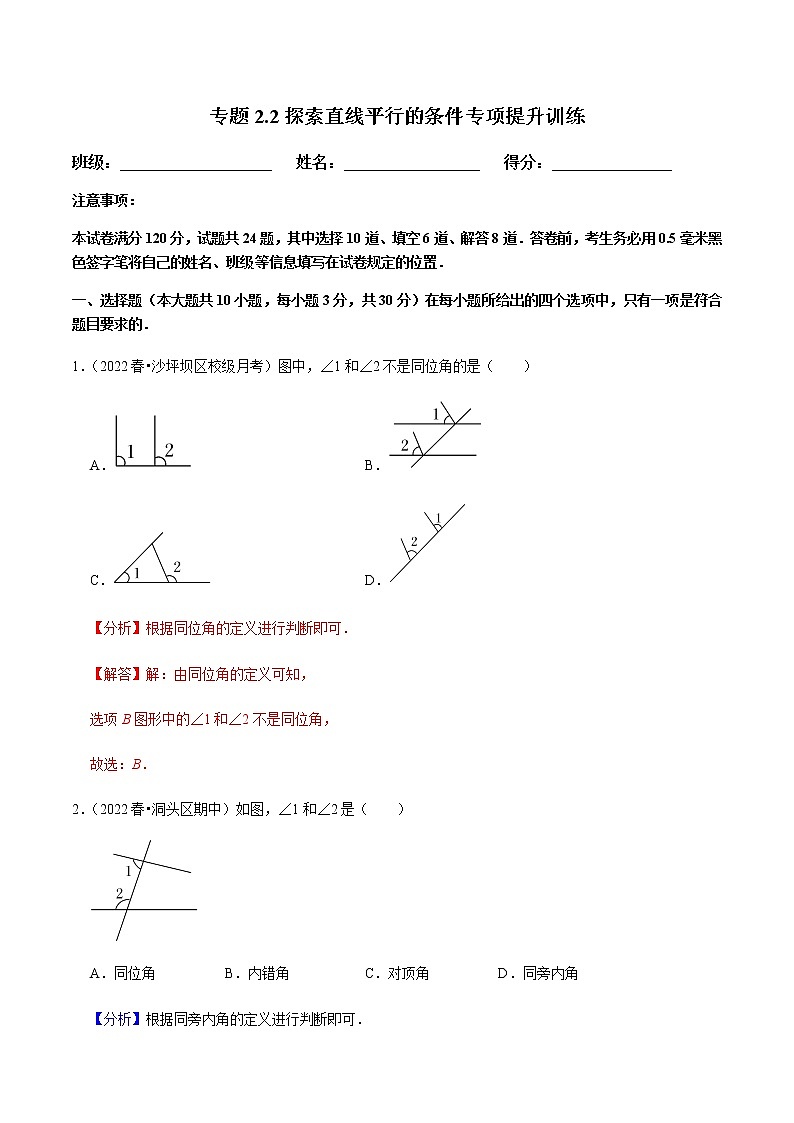 专题2.2探索直线平行的条件专项提升训练（解析版）第1页