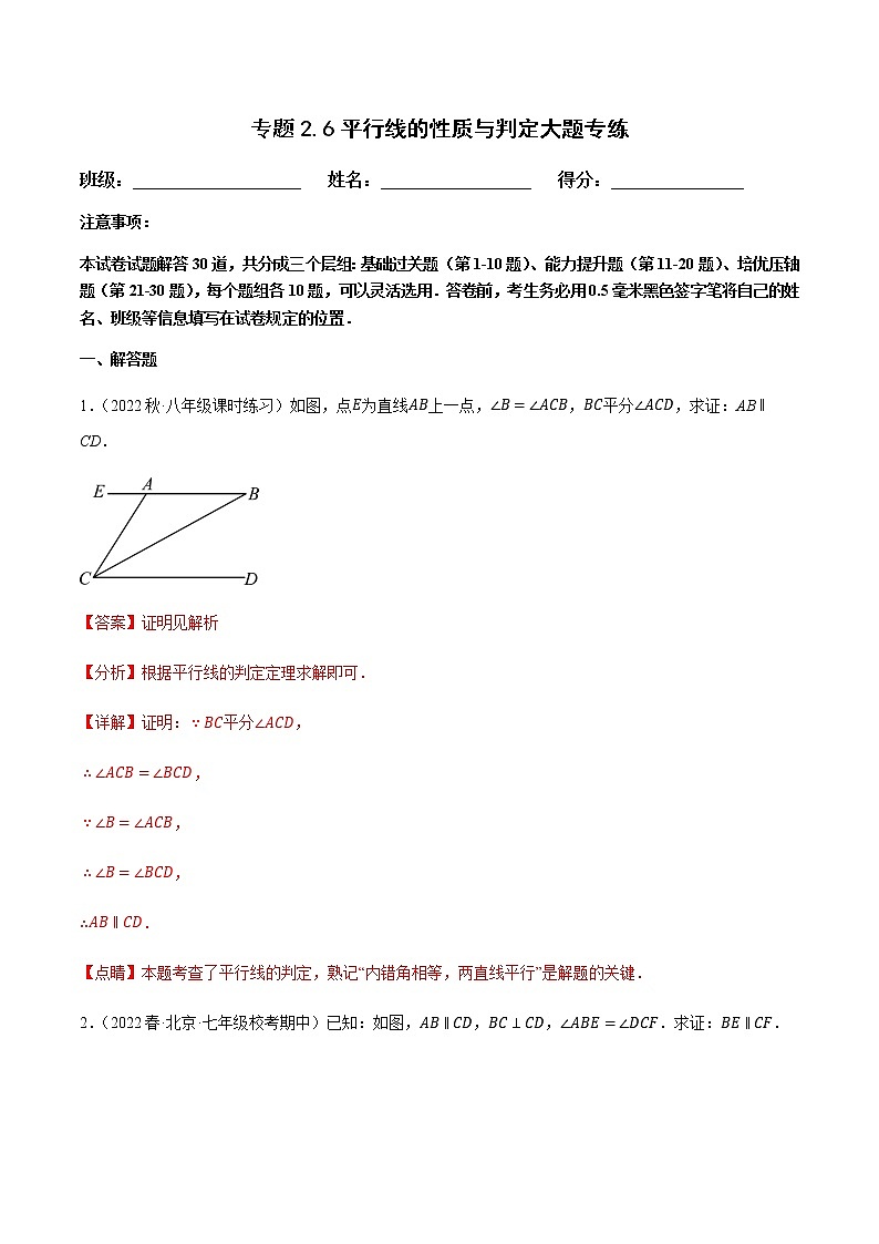 专题2.6平行线的性质与判定大题专练（基础篇，重难点培优）（解析版）第1页