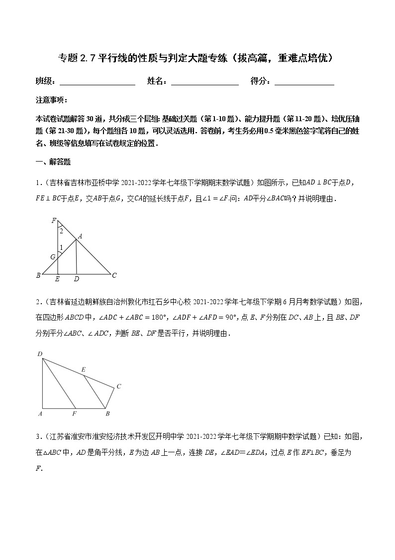 北师大版七年级数学下册——专题2.7平行线的性质与判定大题专练（拔高篇，重难点培优）01