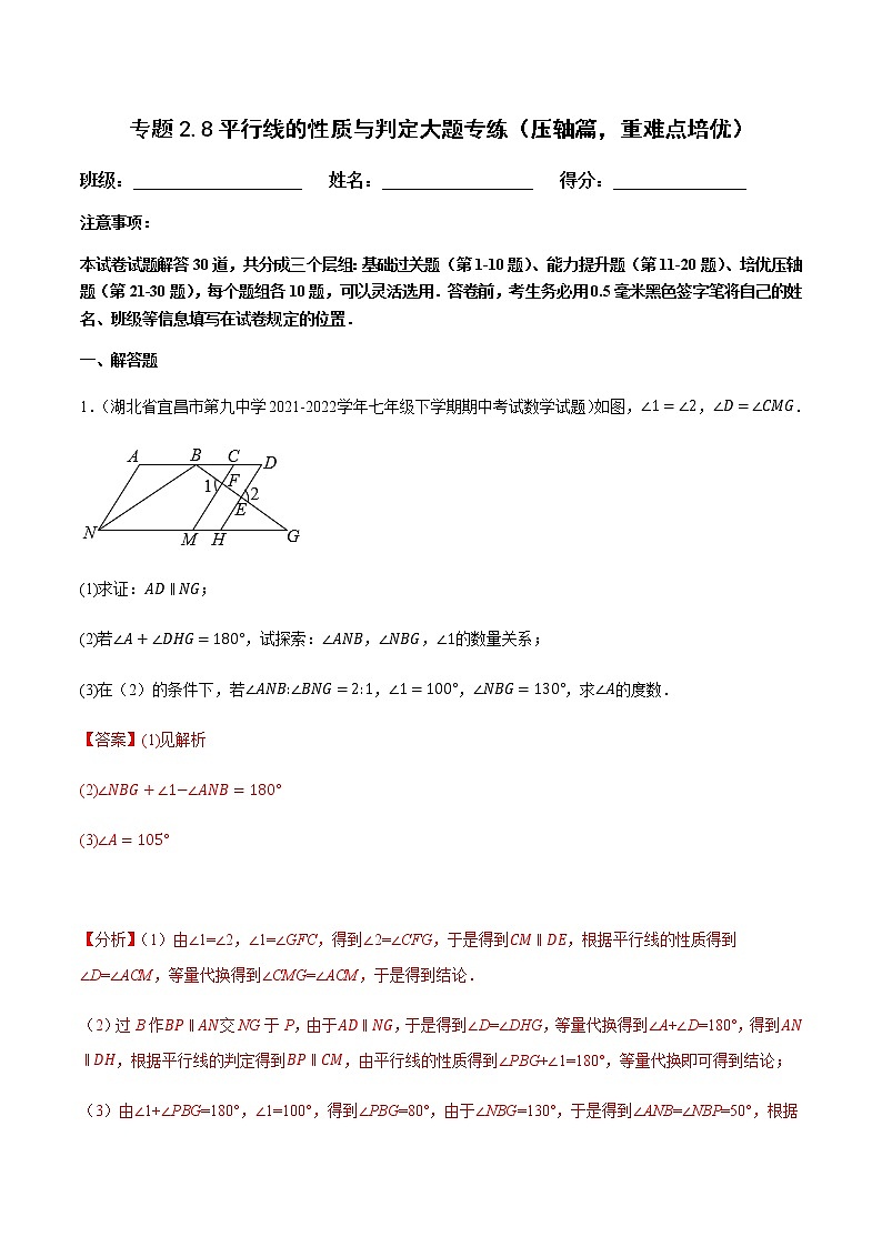 专题2.8平行线的性质与判定大题专练（压轴篇，重难点培优）（解析版）第1页