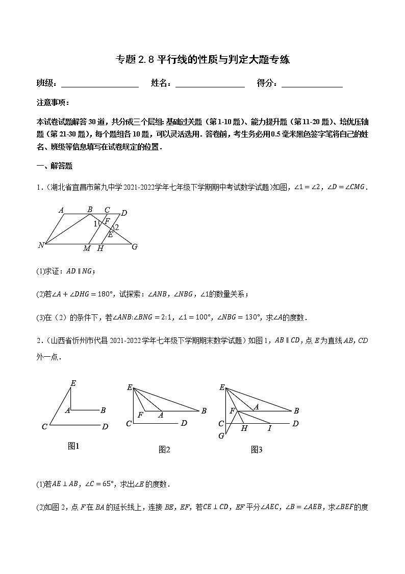 专题2.8平行线的性质与判定大题专练（压轴篇，重难点培优）（原卷版）第1页