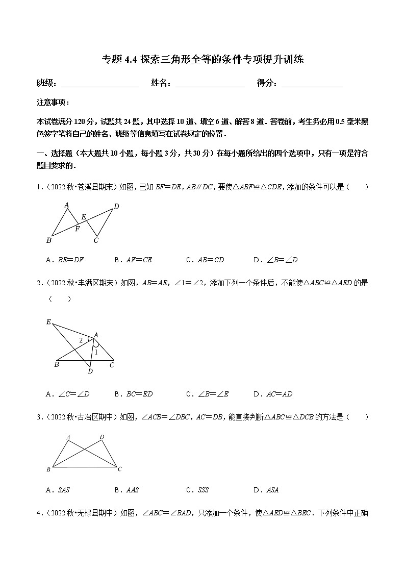 专题4.4探索三角形全等的条件专项提升训练（原卷版）第1页