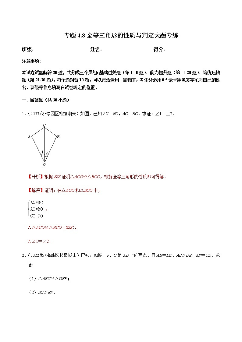 专题4.8全等三角形的性质与判定大题专练（解析版）第1页