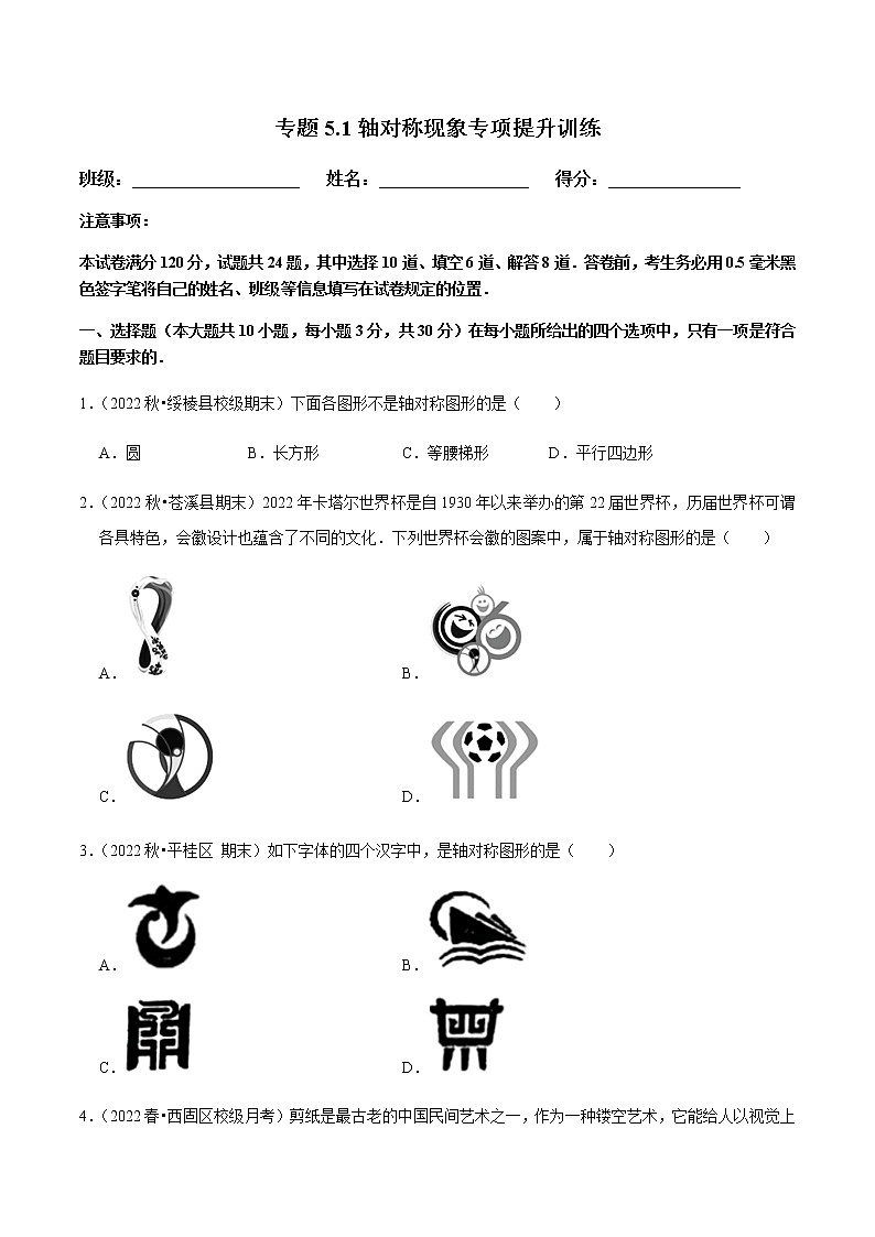 专题5.1轴对称现象专项提升训练（原卷版）第1页
