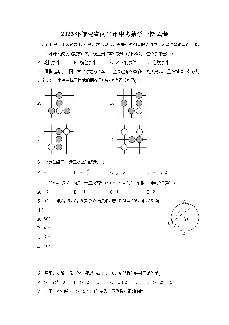 2023年福建省南平市中考数学一检试卷（含解析）01