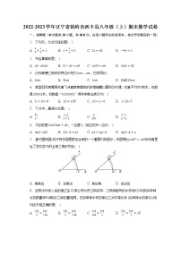 2022-2023学年辽宁省铁岭市西丰县八年级（上）期末数学试卷（含解析）