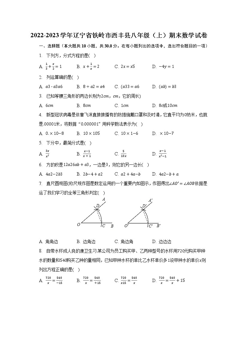 2022-2023学年辽宁省铁岭市西丰县八年级（上）期末数学试卷（含解析）01