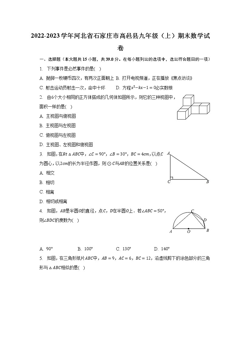 2022-2023学年河北省石家庄市高邑县九年级（上）期末数学试卷（含解析）01