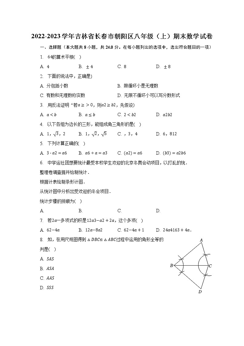 2022-2023学年吉林省长春市朝阳区八年级（上）期末数学试卷（含解析）01