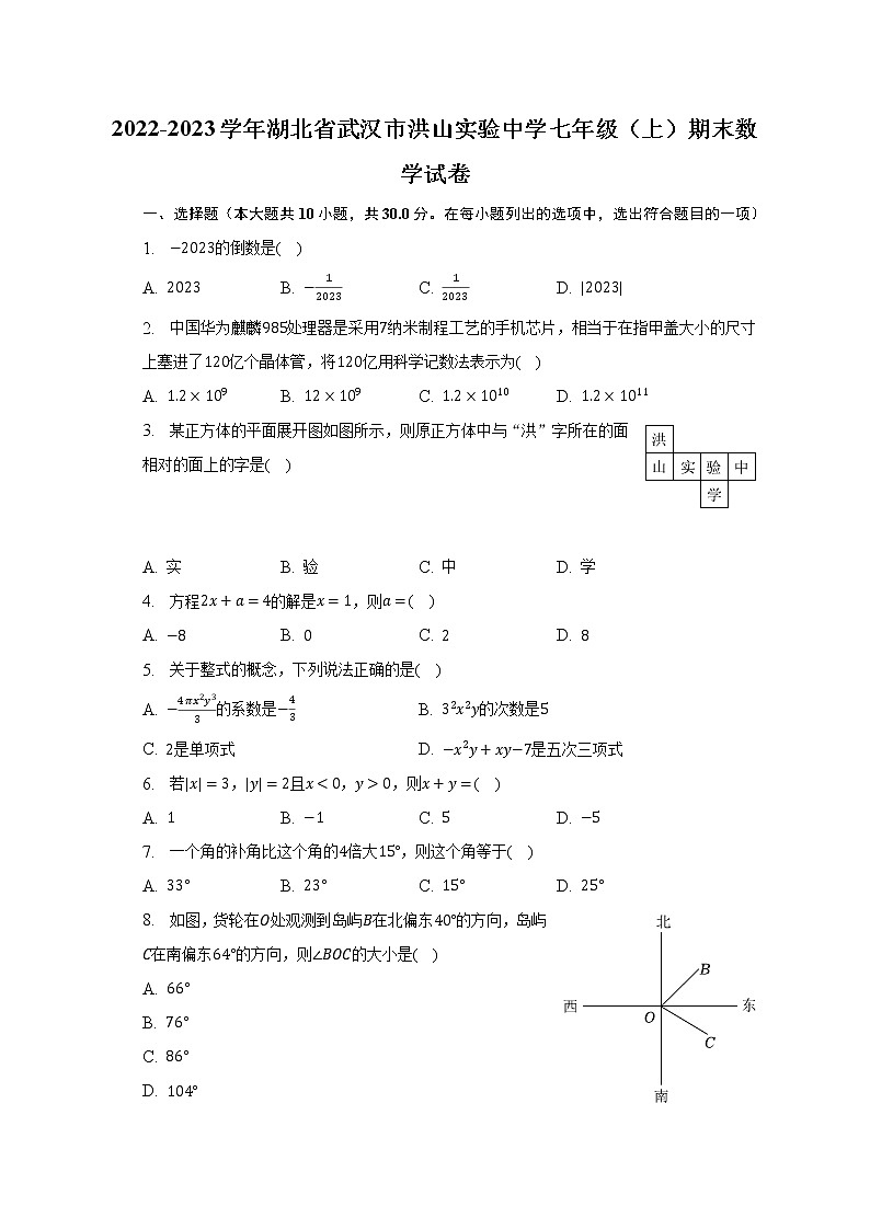 2022-2023学年湖北省武汉市洪山实验中学七年级（上）期末数学试卷（含解析）01