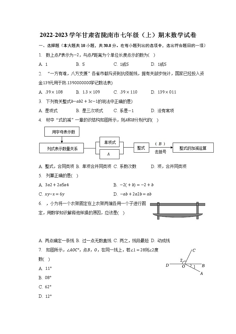2022-2023学年甘肃省陇南市七年级（上）期末数学试卷（含解析）01