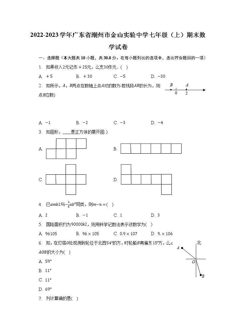 2022-2023学年广东省潮州市金山实验中学七年级（上）期末数学试卷（含解析）第1页