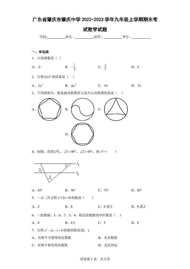广东省肇庆市肇庆中学2022-2023学年九年级上学期期末考试数学试题01