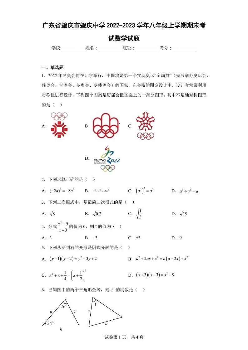 广东省肇庆市肇庆中学2022-2023学年八年级上学期期末考试数学试题第1页