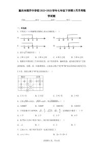 重庆市南开中学校2022-2023学年七年级下学期3月月考数学试题