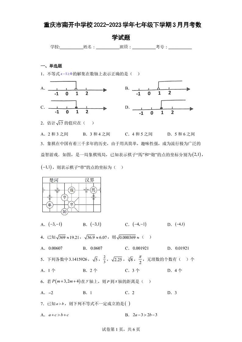 重庆市南开中学校2022-2023学年七年级下学期3月月考数学试题第1页