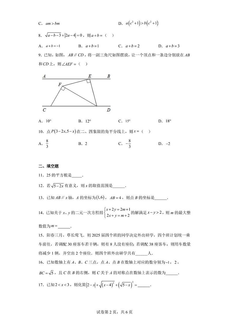 重庆市南开中学校2022-2023学年七年级下学期3月月考数学试题第2页