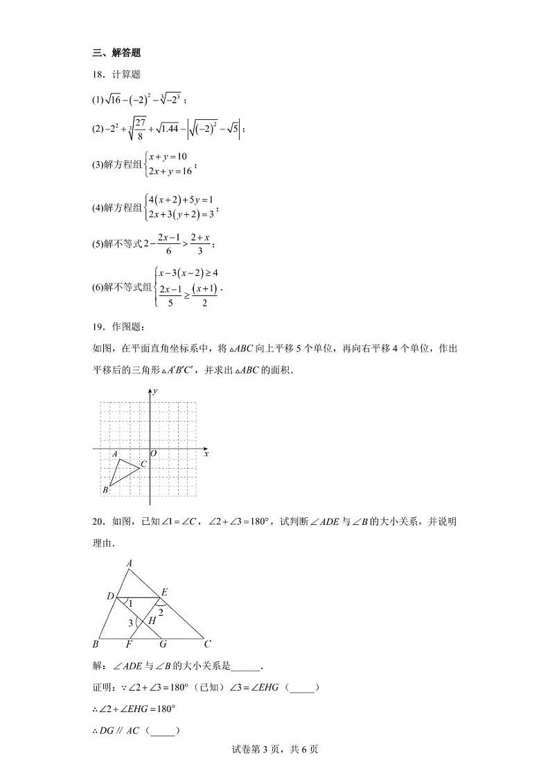 重庆市南开中学校2022-2023学年七年级下学期3月月考数学试题第3页