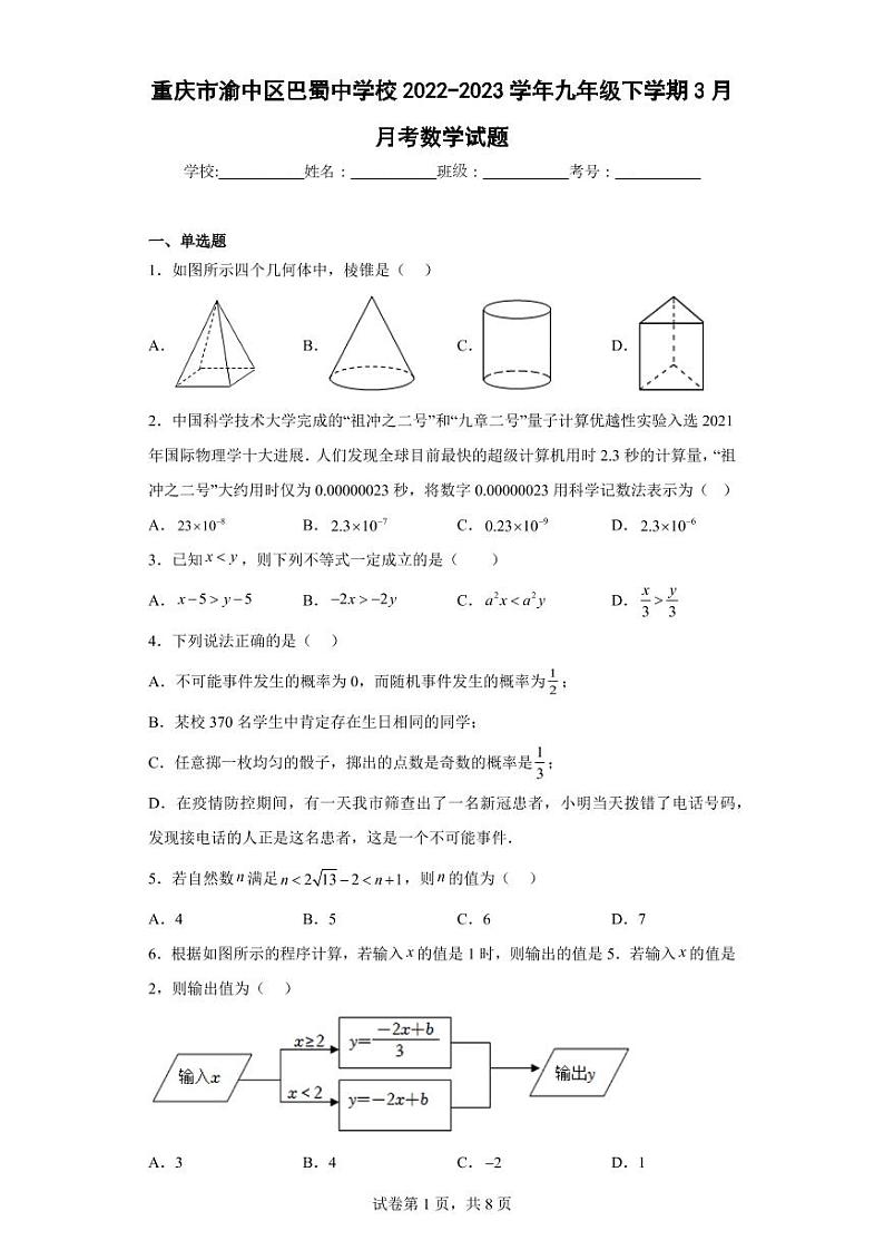 重庆市渝中区巴蜀中学校2022-2023学年九年级下学期3月月考数学试题第1页