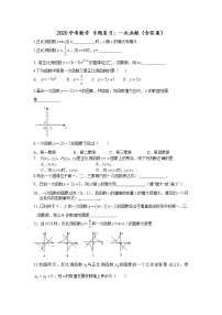 【全套】中考卷数学复习专题（知识梳理+含答案）专题复习：一次函数